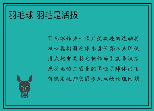 羽毛球 羽毛是活拔