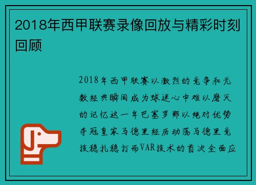 2018年西甲联赛录像回放与精彩时刻回顾
