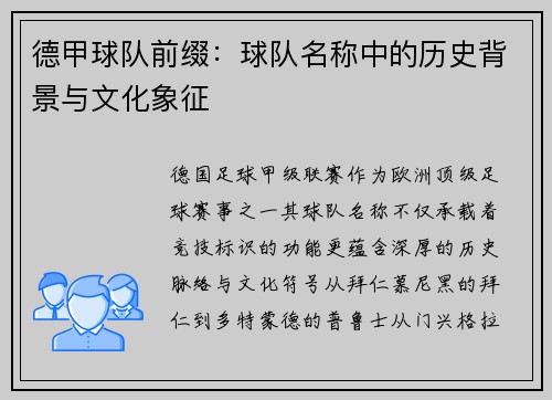 德甲球队前缀：球队名称中的历史背景与文化象征