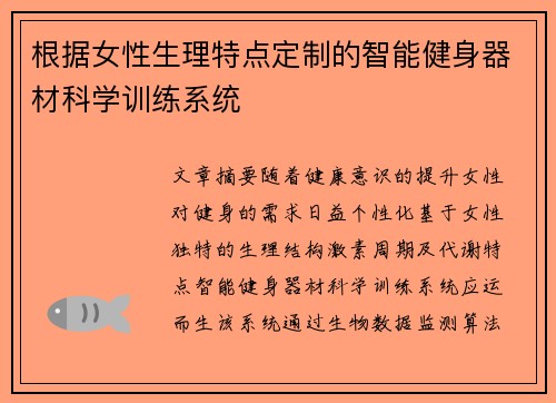 根据女性生理特点定制的智能健身器材科学训练系统