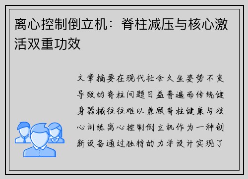 离心控制倒立机:脊柱减压与核心激活双重功效