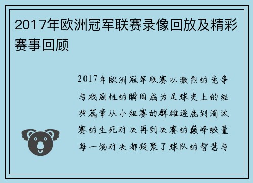 2017年欧洲冠军联赛录像回放及精彩赛事回顾