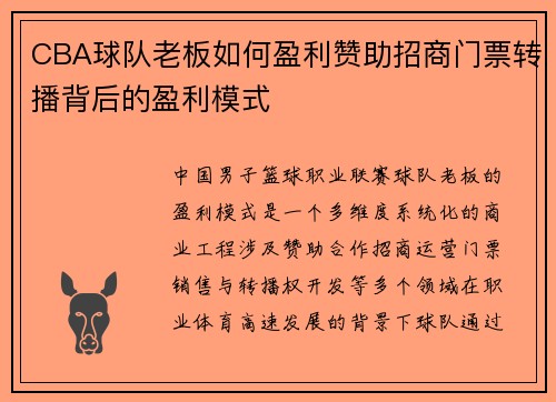 CBA球队老板如何盈利赞助招商门票转播背后的盈利模式