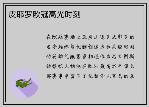 皮耶罗欧冠高光时刻