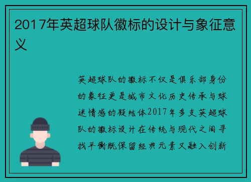 2017年英超球队徽标的设计与象征意义