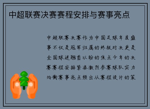 中超联赛决赛赛程安排与赛事亮点