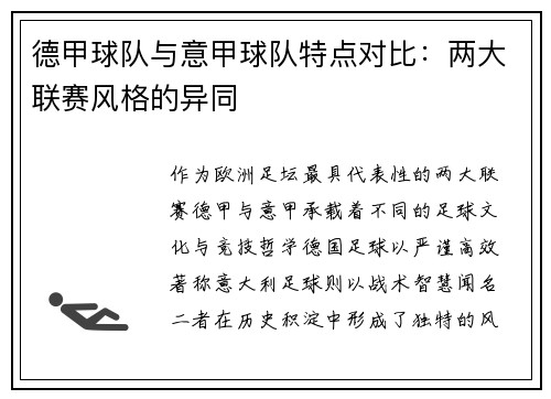 德甲球队与意甲球队特点对比：两大联赛风格的异同