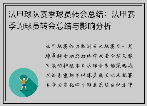法甲球队赛季球员转会总结：法甲赛季的球员转会总结与影响分析