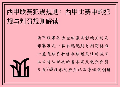 西甲联赛犯规规则：西甲比赛中的犯规与判罚规则解读