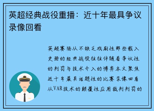 英超经典战役重播：近十年最具争议录像回看