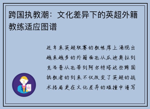 跨国执教潮：文化差异下的英超外籍教练适应图谱