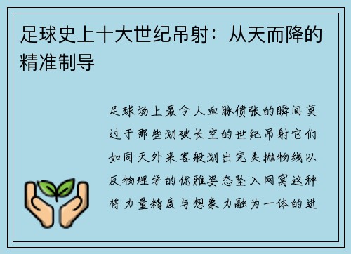 足球史上十大世纪吊射：从天而降的精准制导