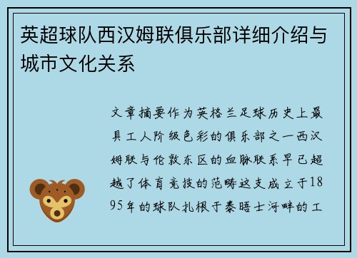 英超球队西汉姆联俱乐部详细介绍与城市文化关系