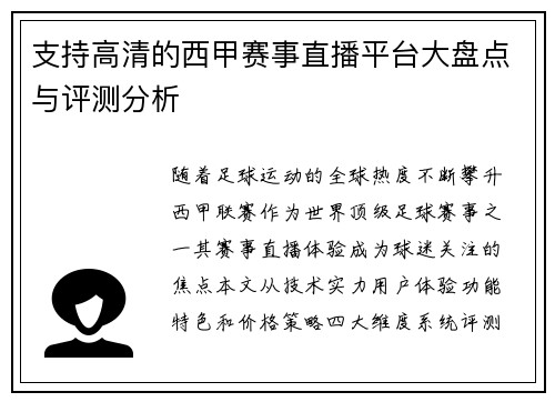 支持高清的西甲赛事直播平台大盘点与评测分析