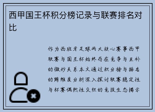 西甲国王杯积分榜记录与联赛排名对比