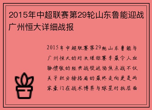 2015年中超联赛第29轮山东鲁能迎战广州恒大详细战报