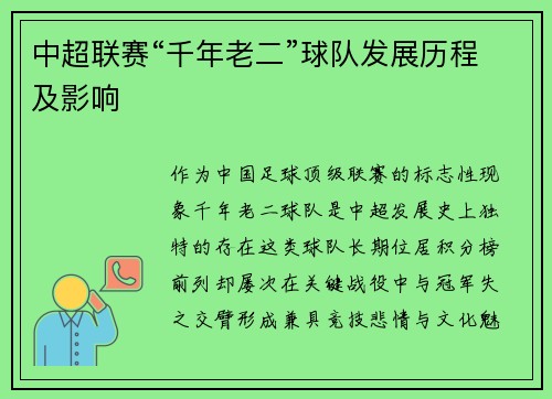 中超联赛“千年老二”球队发展历程及影响