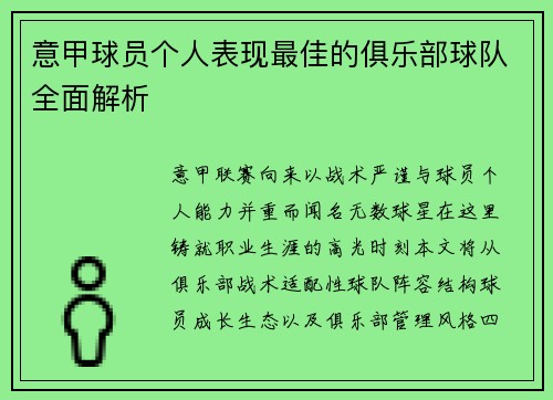 意甲球员个人表现最佳的俱乐部球队全面解析
