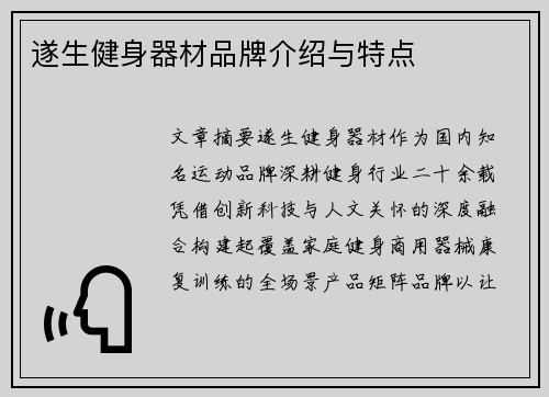 遂生健身器材品牌介绍与特点