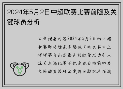 2024年5月2日中超联赛比赛前瞻及关键球员分析