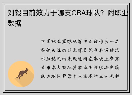 刘毅目前效力于哪支CBA球队？附职业数据