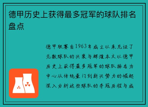 德甲历史上获得最多冠军的球队排名盘点