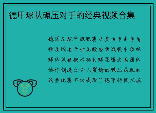 德甲球队碾压对手的经典视频合集