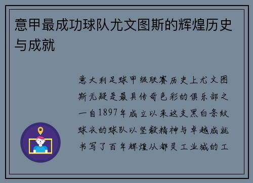 意甲最成功球队尤文图斯的辉煌历史与成就