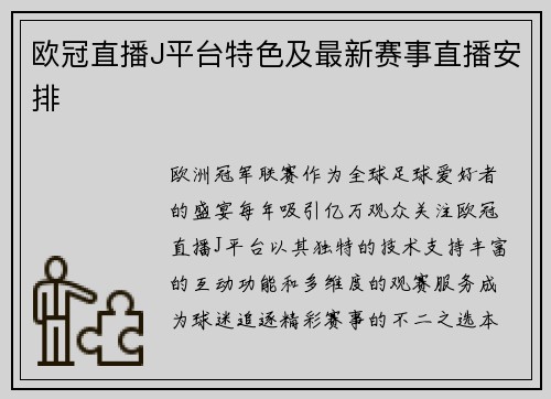 欧冠直播J平台特色及最新赛事直播安排