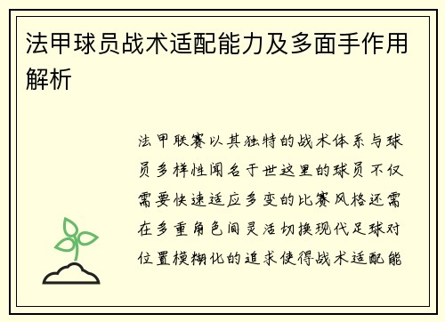 法甲球员战术适配能力及多面手作用解析