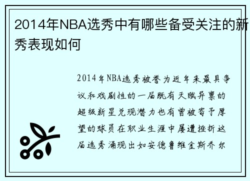 2014年NBA选秀中有哪些备受关注的新秀表现如何