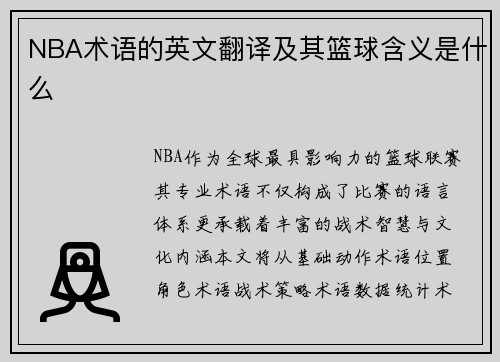 NBA术语的英文翻译及其篮球含义是什么