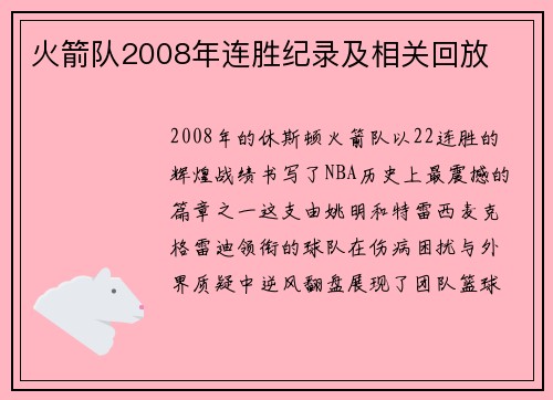 火箭队2008年连胜纪录及相关回放
