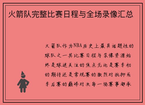 火箭队完整比赛日程与全场录像汇总