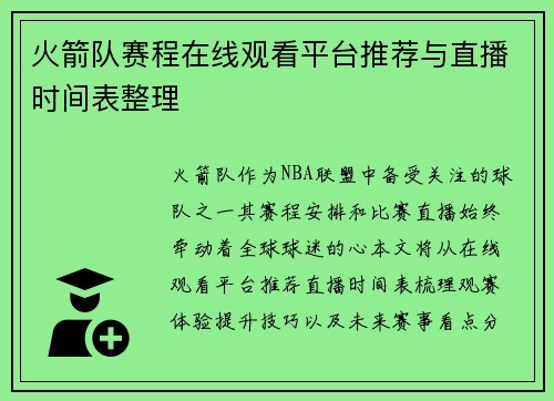 火箭队赛程在线观看平台推荐与直播时间表整理