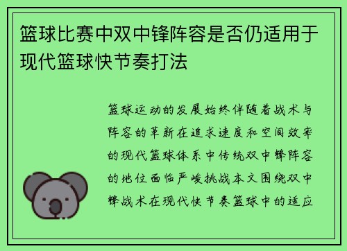 篮球比赛中双中锋阵容是否仍适用于现代篮球快节奏打法