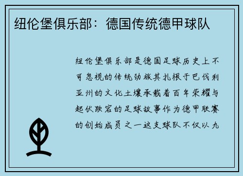 纽伦堡俱乐部：德国传统德甲球队
