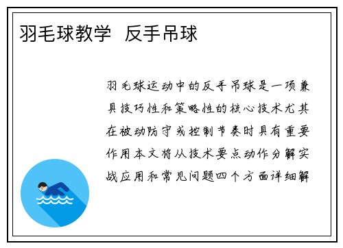 羽毛球教学  反手吊球