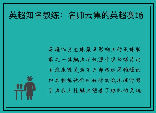 英超知名教练：名帅云集的英超赛场