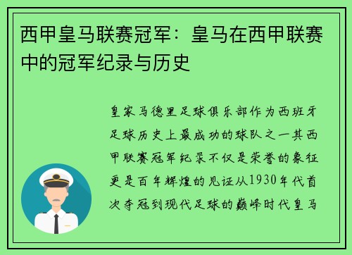 西甲皇马联赛冠军：皇马在西甲联赛中的冠军纪录与历史
