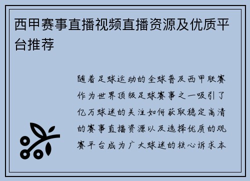 西甲赛事直播视频直播资源及优质平台推荐