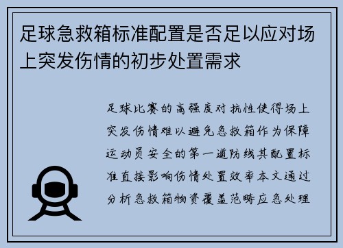 足球急救箱标准配置是否足以应对场上突发伤情的初步处置需求