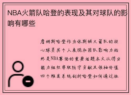 NBA火箭队哈登的表现及其对球队的影响有哪些