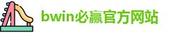 BWIN·必赢 (中国)唯一官方网站